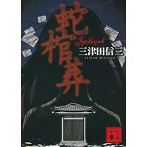 作者不詳 ミステリ作家の読む本 (上) (講談社文庫 み 58-4) | 三津田